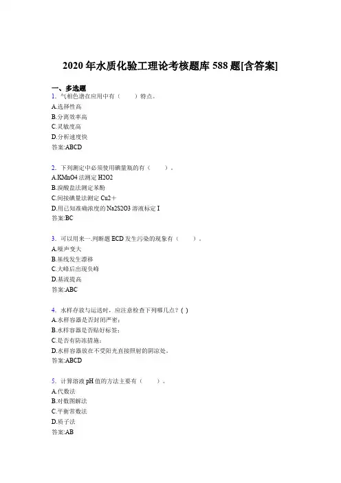 精选新版2020年水质化验工理论测试版题库588题(含答案)