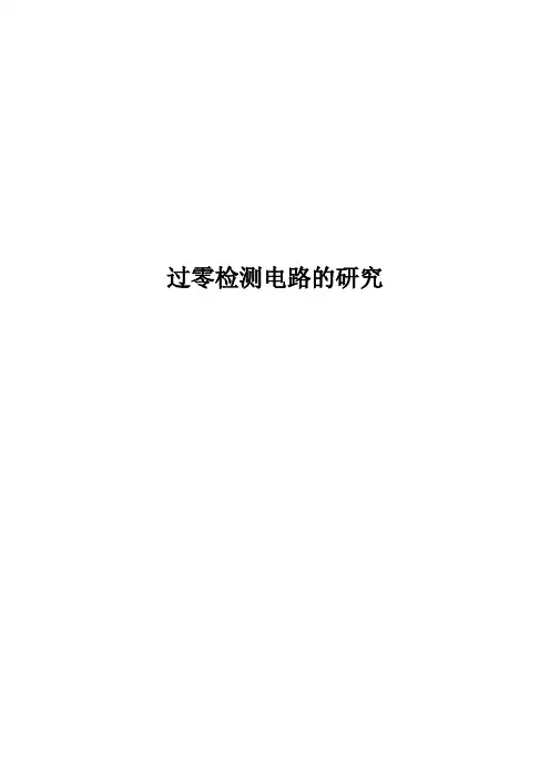 过零检测电路的研究