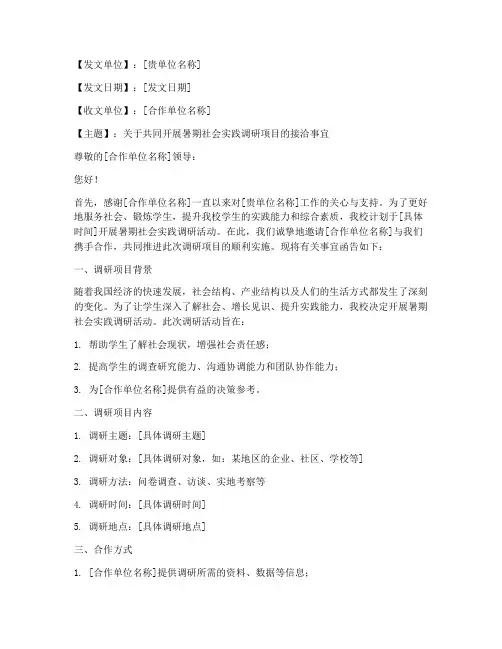 暑期社会实践调研接洽函
