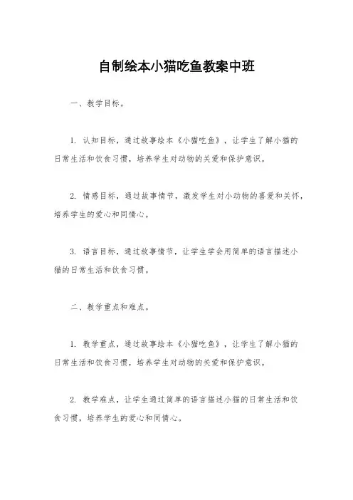 自制绘本小猫吃鱼教案中班