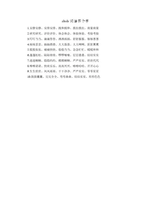 abab词语四个字