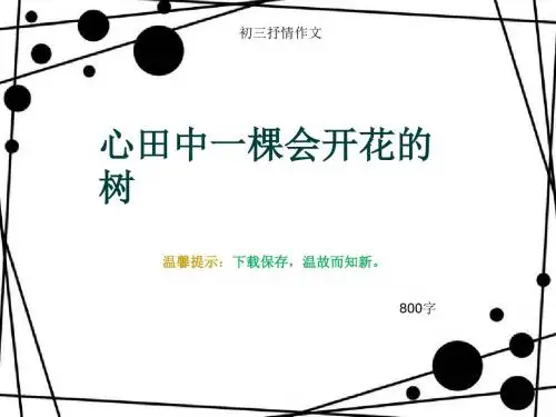 初三抒情作文《心田中一棵会开花的树》800字(总11页PPT)