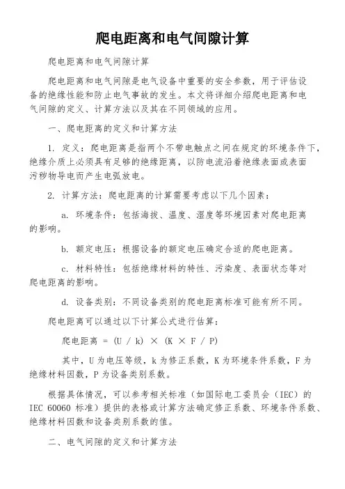 爬电距离和电气间隙计算