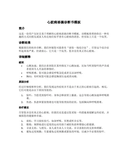 心脏病恶搞诊断书模板