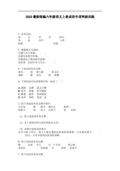 2020最新统编六年级语文上册成语专项突破训练-含答案