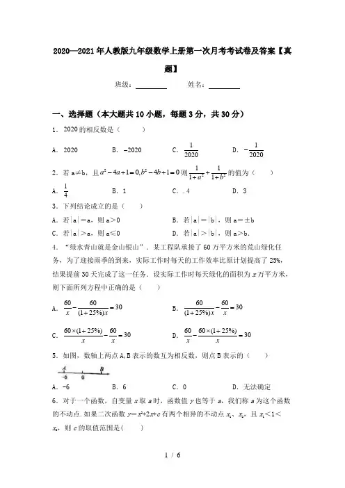 2020—2021年人教版九年级数学上册第一次月考考试卷及答案【真题】