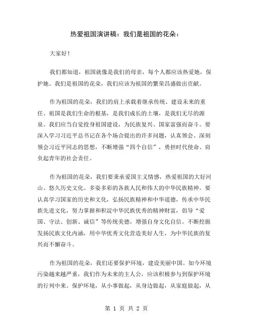 热爱祖国演讲稿：我们是祖国的花朵