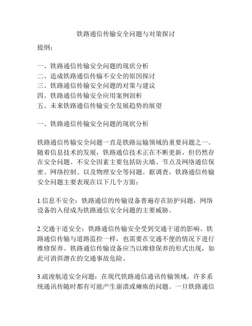 铁路通信传输安全问题与对策探讨