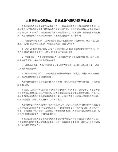 人参皂苷抗心肌缺血中医病机及作用机制的研究进展