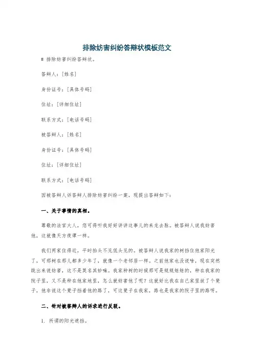 排除妨害纠纷答辩状模板范文
