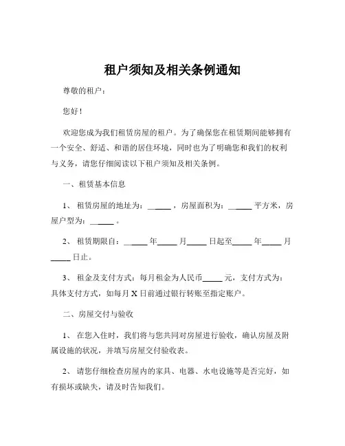 租户须知及相关条例通知