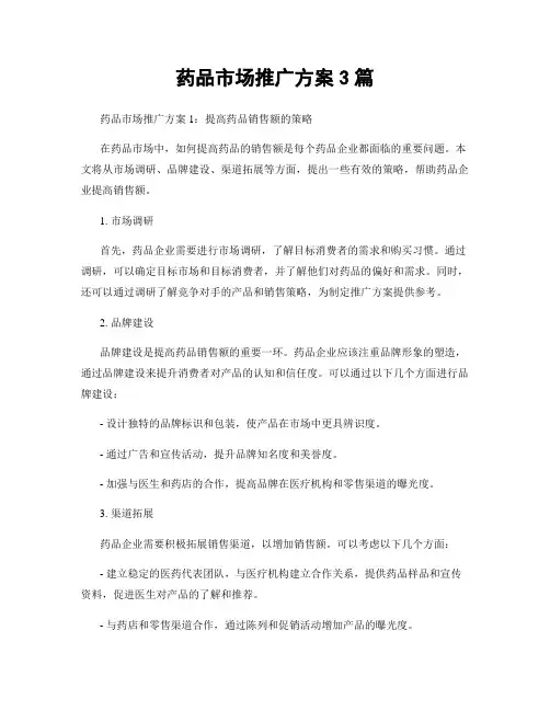 药品市场推广方案3篇