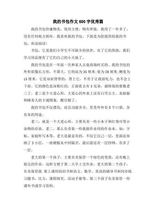 我的书包作文600字优秀篇