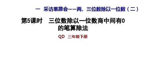 三年级下册数学习题课件 三位数除以一位数商中间有0的笔算除法 青岛版PPT课件