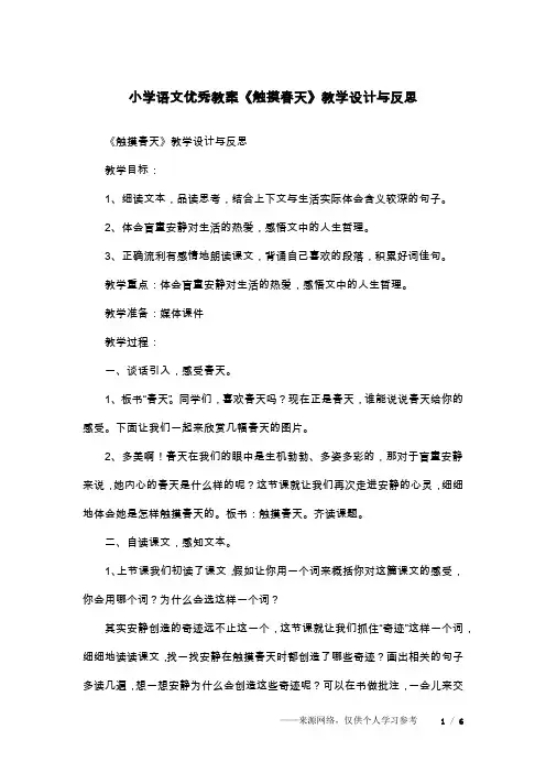 小学语文优秀教案《触摸春天》教学设计与反思