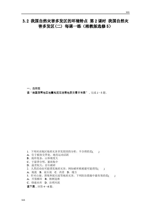 高二地理湘教版选修五课时练 3.2 我国自然灾害多发区的环境特点 第2课时