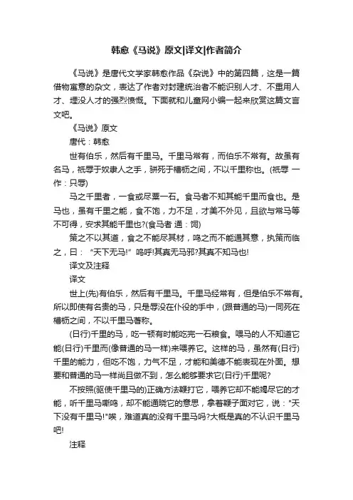 韩愈《马说》原文译文作者简介