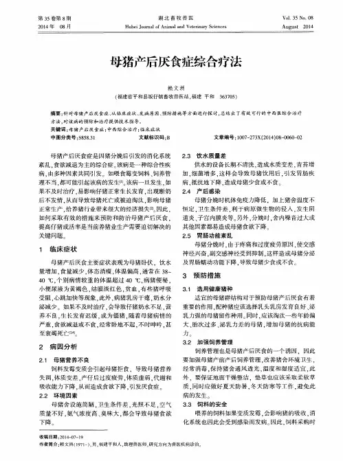 母猪产后厌食症综合疗法