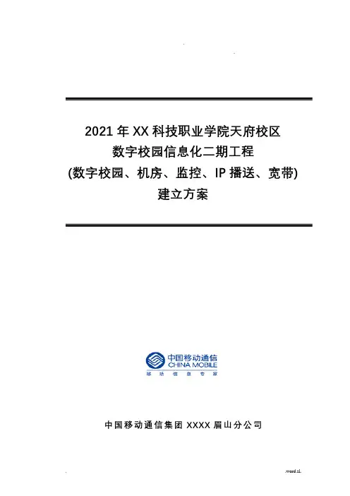 数字校园信息化二期项目机房建设方案