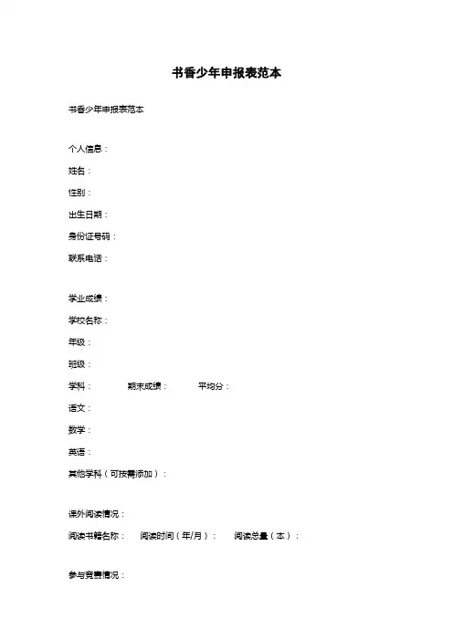 书香少年申报表范本