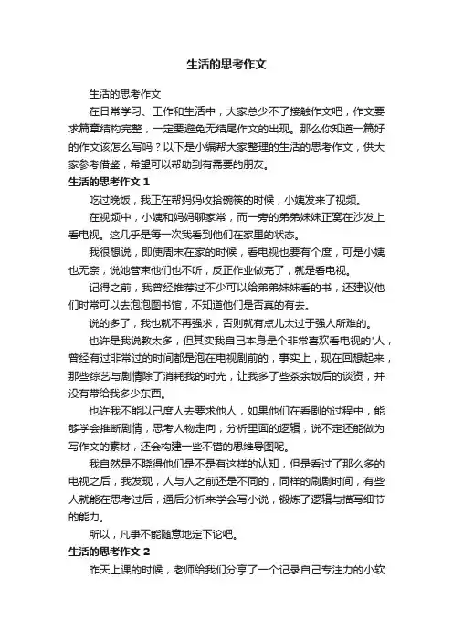 生活的思考作文