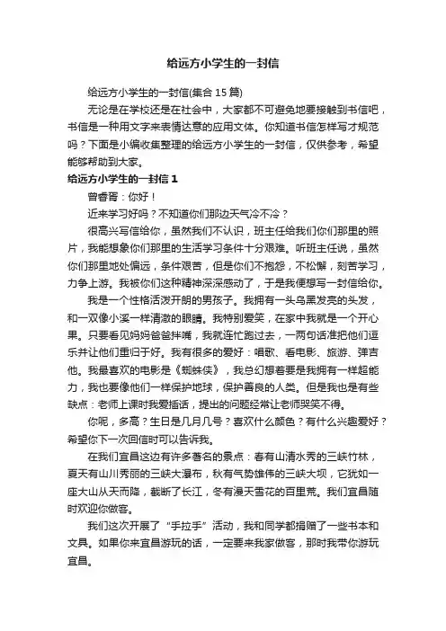 给远方小学生的一封信（集合15篇）