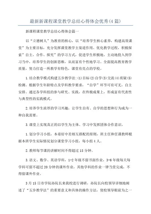最新新课程课堂教学总结心得体会优秀(4篇)