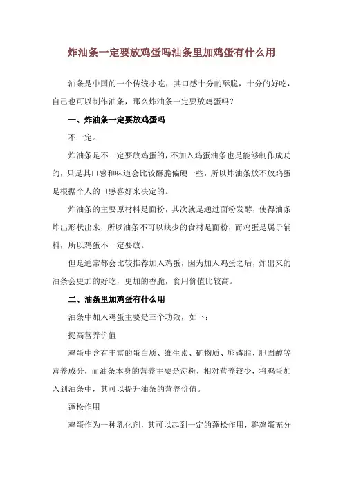 炸油条一定要放鸡蛋吗 油条里加鸡蛋有什么用
