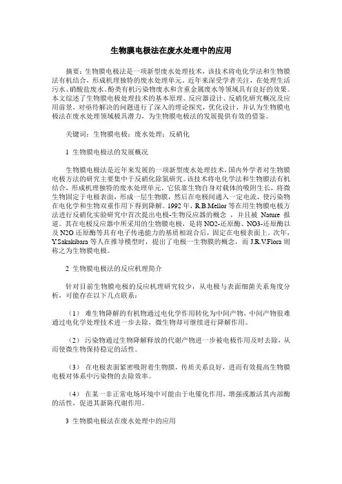 生物膜电极法在废水处理中的应用