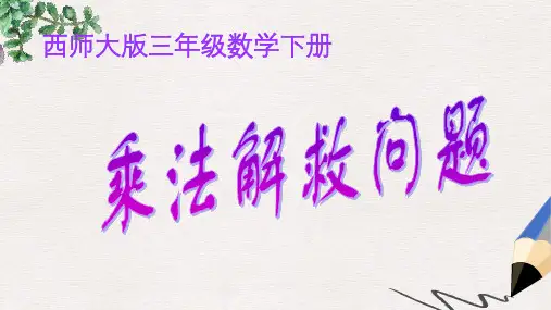 西师大版小学三年级数学下册 乘法解决问题精品ppt课件