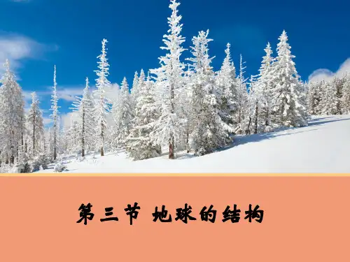 湘教版(2019)高中地理必修一1.3地球的结构(共26张PPT)