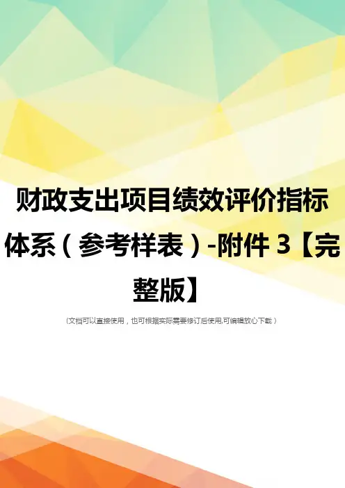 财政支出项目绩效评价指标体系(参考样表)-附件3【完整版】