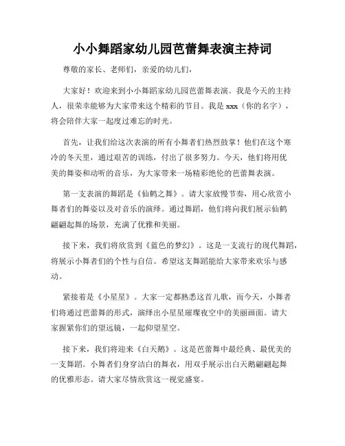 小小舞蹈家幼儿园芭蕾舞表演主持词