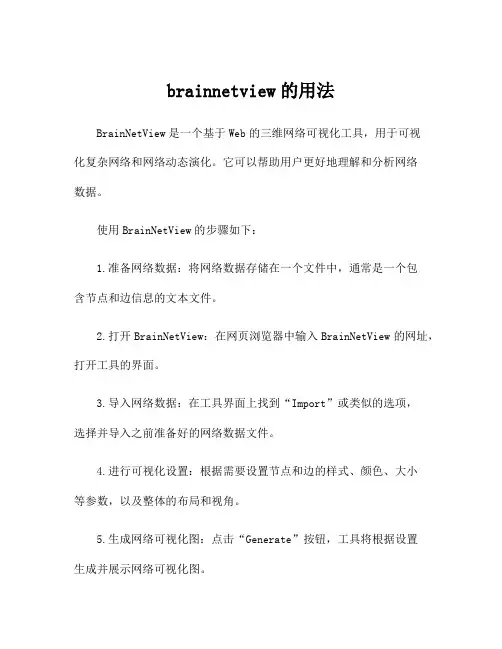 brainnetview的用法