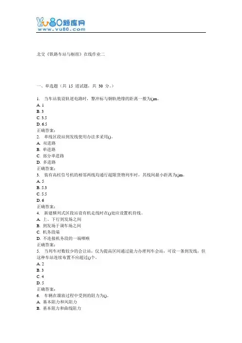 16秋北交《铁路车站与枢纽》在线作业二