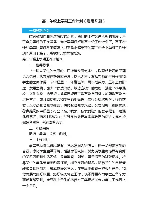 高二年级上学期工作计划（通用5篇）
