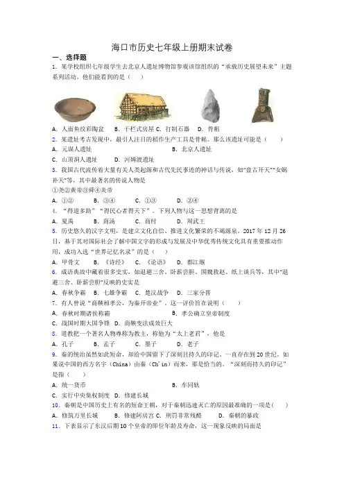 海口市历史七年级上册期末试卷