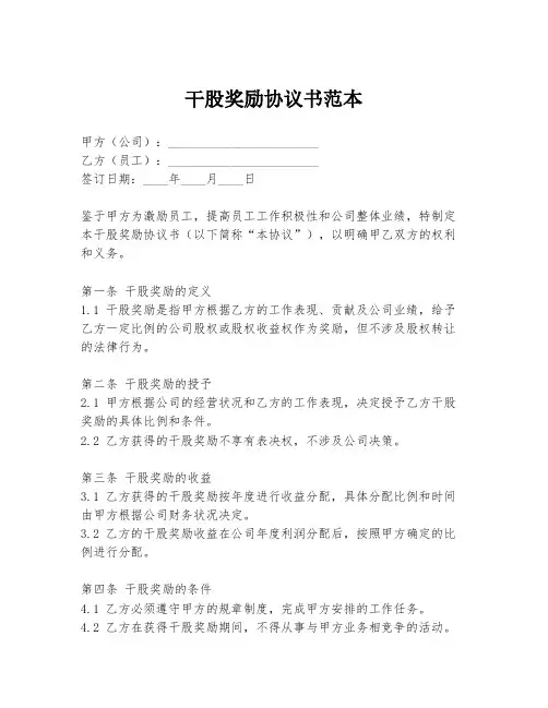 干股奖励协议书范本