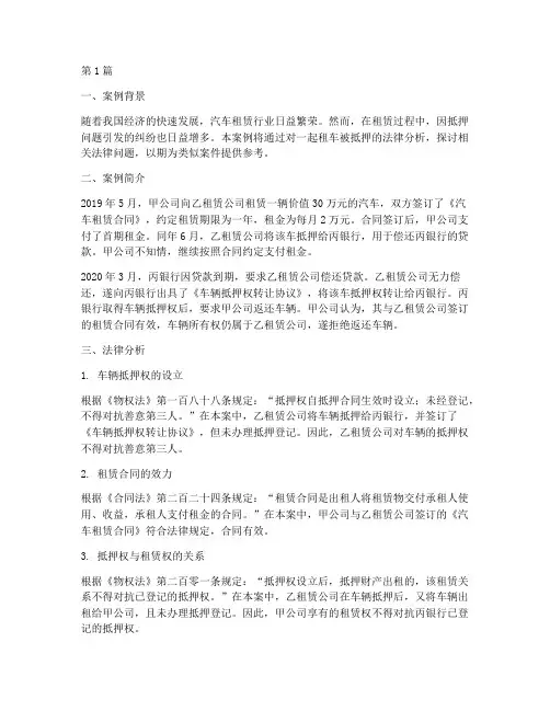 租车被抵押法律分析案例(3篇)