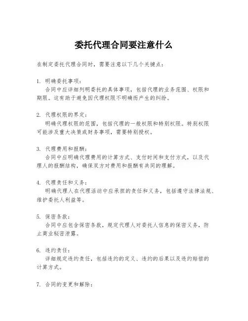 委托代理合同要注意什么