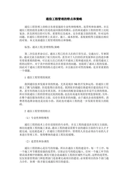 通信工程管理的特点和策略