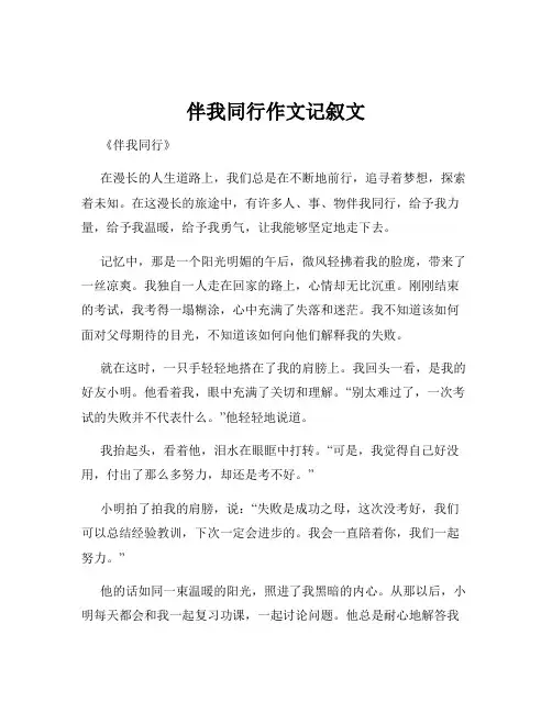 伴我同行作文记叙文