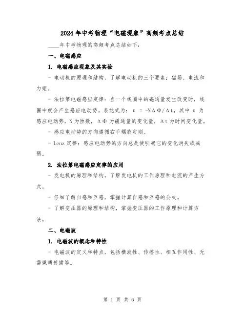2024年中考物理“电磁现象”高频考点总结(2篇)