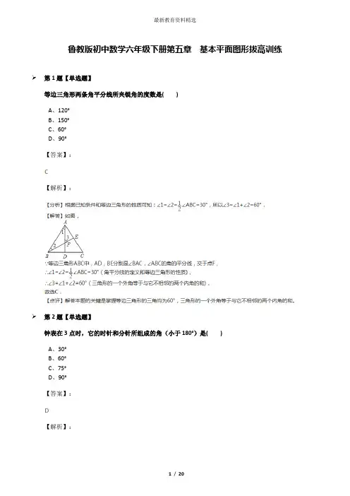 鲁教版初中数学六年级下册第五章  基本平面图形拔高训练