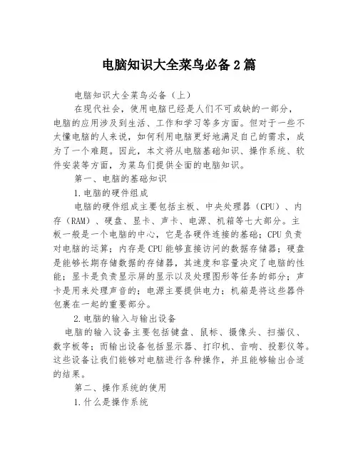 电脑知识大全菜鸟必备2篇