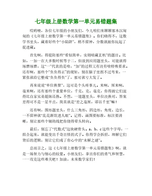七年级上册数学第一单元易错题