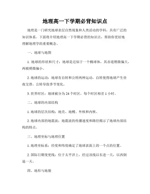 地理高一下学期必背知识点