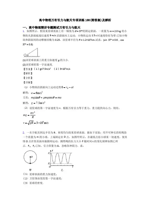 高中物理万有引力与航天专项训练100(附答案)及解析