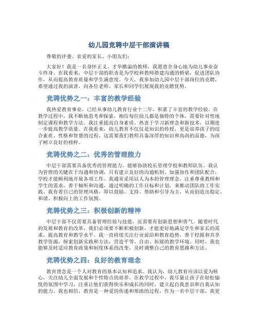 幼儿园竞聘中层干部演讲稿