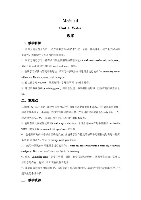 牛津沪教版英语五上Module 4 Unit 11 Water教案(公开课)